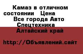  Камаз в отличном состоянии › Цена ­ 10 200 - Все города Авто » Спецтехника   . Алтайский край